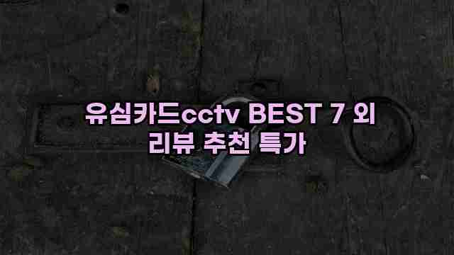  유심카드cctv BEST 7 외 리뷰 추천 특가