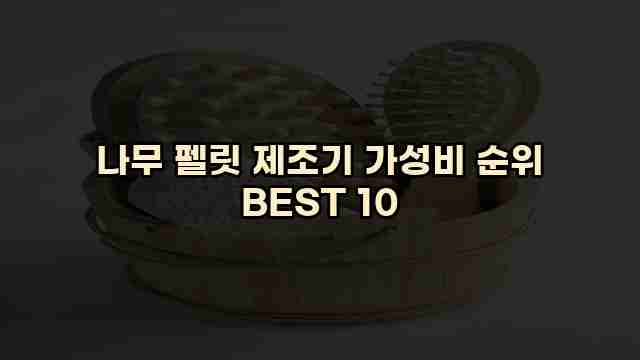 나무 펠릿 제조기 가성비 순위 BEST 10