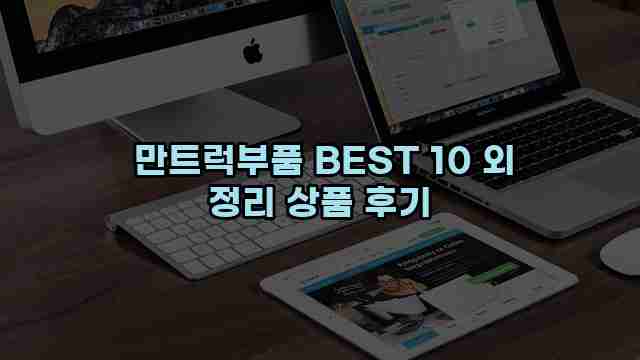  만트럭부품 BEST 10 외 정리 상품 후기