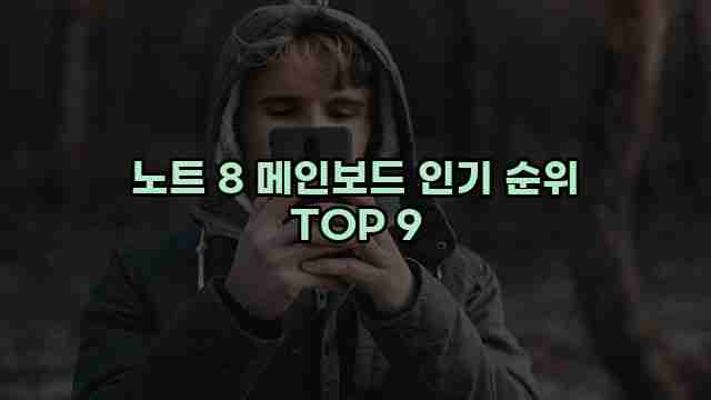 노트 8 메인보드 인기 순위 TOP 9