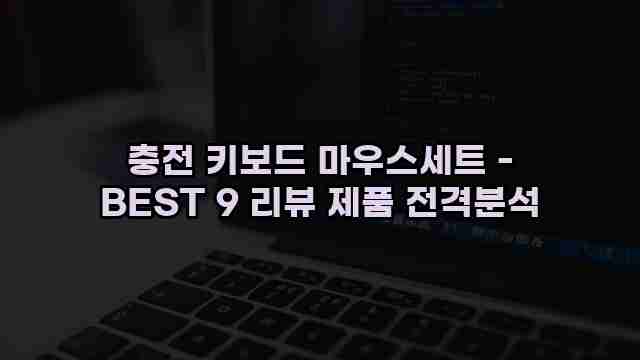 충전 키보드 마우스세트 - BEST 9 리뷰 제품 전격분석