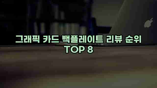 그래픽 카드 백플레이트 리뷰 순위 TOP 8