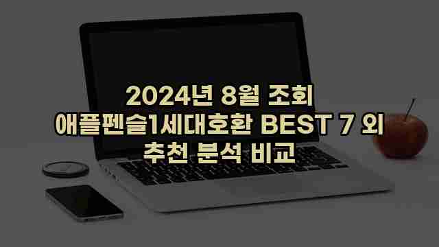 2024년 8월 조회 애플펜슬1세대호환 BEST 7 외 추천 분석 비교