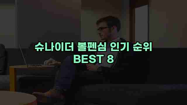 슈나이더 볼펜심 인기 순위 BEST 8