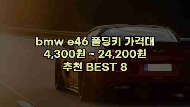 bmw e46 폴딩키 가격대 4,300원 ~ 24,200원 추천 BEST 8