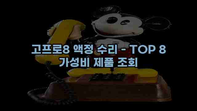 고프로8 액정 수리 - TOP 8 가성비 제품 조회