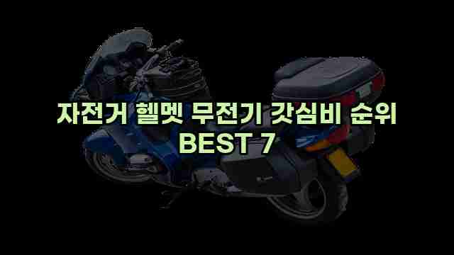 자전거 헬멧 무전기 갓심비 순위 BEST 7