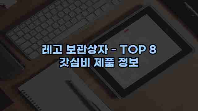 레고 보관상자 - TOP 8 갓심비 제품 정보