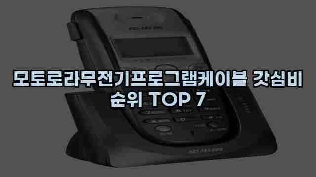 모토로라무전기프로그램케이블 갓심비 순위 TOP 7