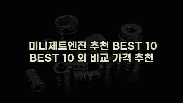  미니제트엔진 추천 BEST 10 BEST 10 외 비교 가격 추천