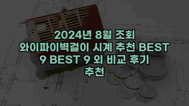 2024년 8월 조회 와이파이벽걸이 시계 추천 BEST 9 BEST 9 외 비교 후기 추천