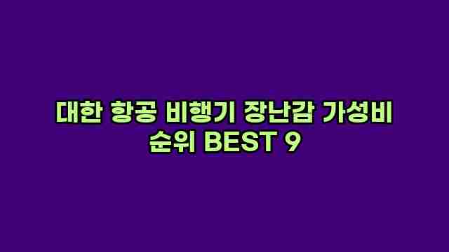 대한 항공 비행기 장난감 가성비 순위 BEST 9