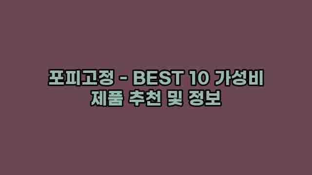 포피고정 - BEST 10 가성비 제품 추천 및 정보