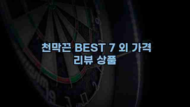  천막끈 BEST 7 외 가격 리뷰 상품