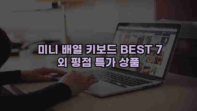  미니 배열 키보드 BEST 7 외 평점 특가 상품