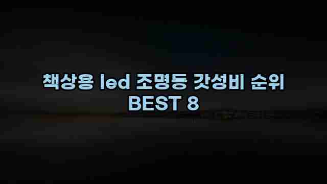 책상용 led 조명등 갓성비 순위 BEST 8