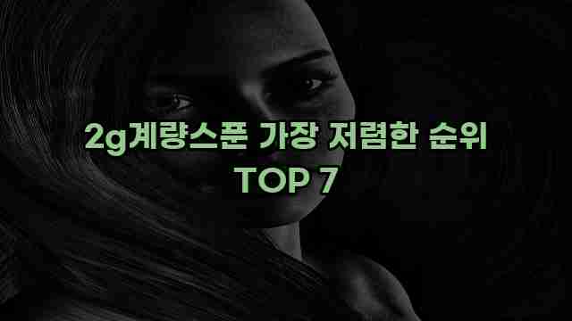 2g계량스푼 가장 저렴한 순위 TOP 7