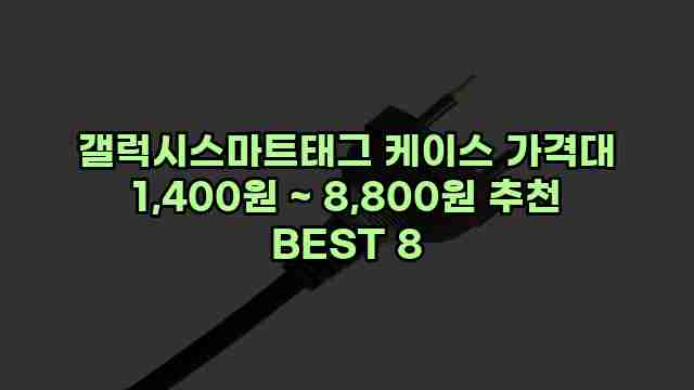 갤럭시스마트태그 케이스 가격대 1,400원 ~ 8,800원 추천 BEST 8