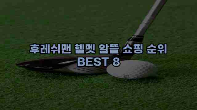 후레쉬맨 헬멧 알뜰 쇼핑 순위 BEST 8