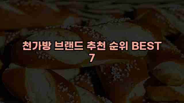 천가방 브랜드 추천 순위 BEST 7