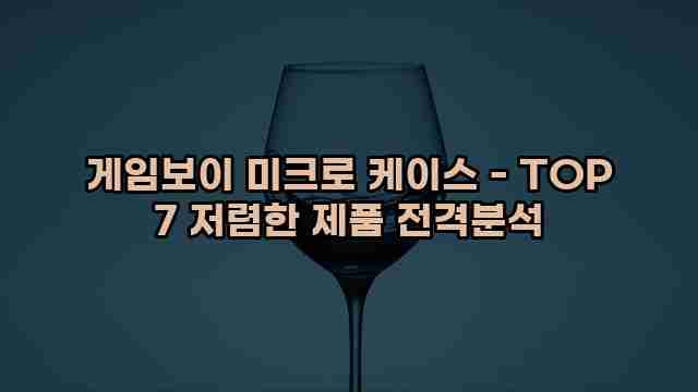 게임보이 미크로 케이스 - TOP 7 저렴한 제품 전격분석