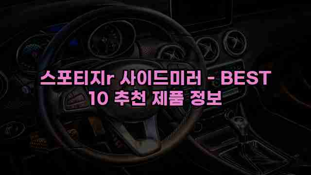 스포티지r 사이드미러 - BEST 10 추천 제품 정보