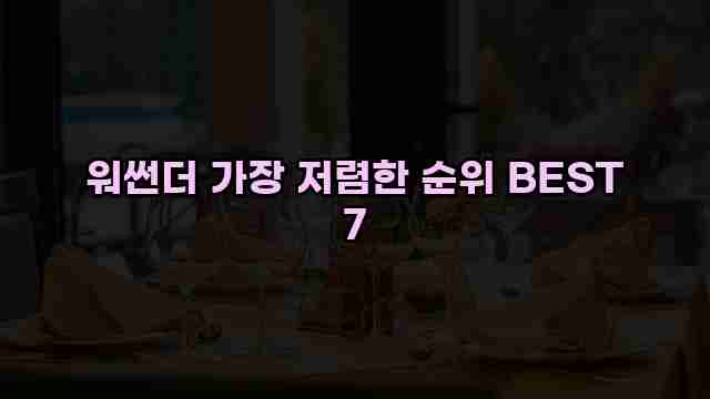 워썬더 가장 저렴한 순위 BEST 7