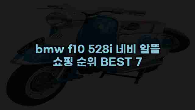 bmw f10 528i 네비 알뜰 쇼핑 순위 BEST 7