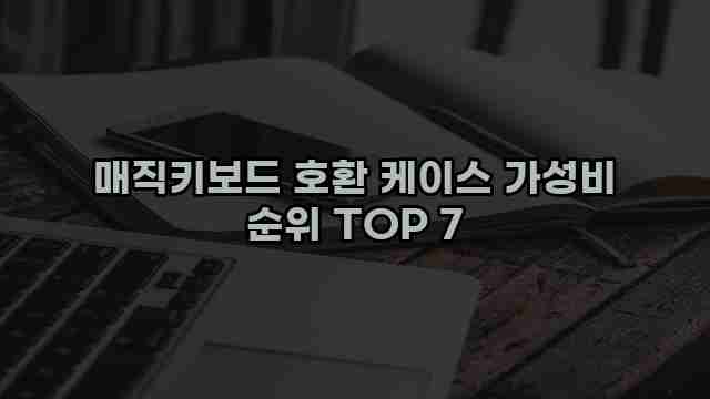 매직키보드 호환 케이스 가성비 순위 TOP 7