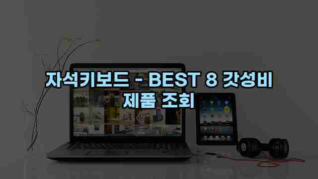 자석키보드 - BEST 8 갓성비 제품 조회