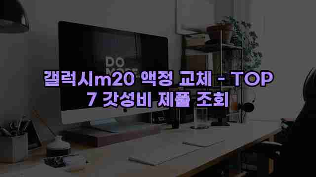 갤럭시m20 액정 교체 - TOP 7 갓성비 제품 조회