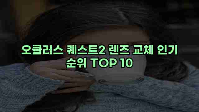 오큘러스 퀘스트2 렌즈 교체 인기 순위 TOP 10