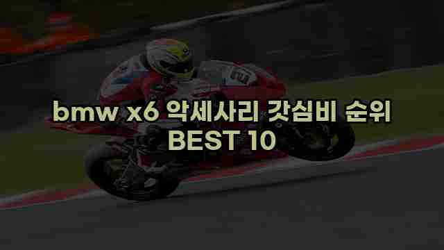 bmw x6 악세사리 갓심비 순위 BEST 10