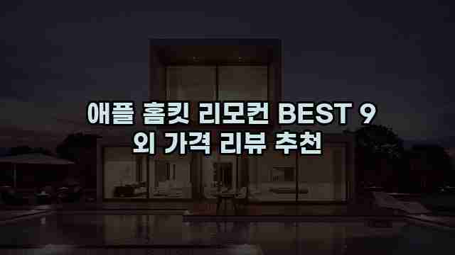  애플 홈킷 리모컨 BEST 9 외 가격 리뷰 추천