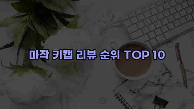 마작 키캡 리뷰 순위 TOP 10