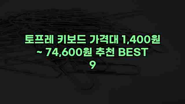 토프레 키보드 가격대 1,400원 ~ 74,600원 추천 BEST 9