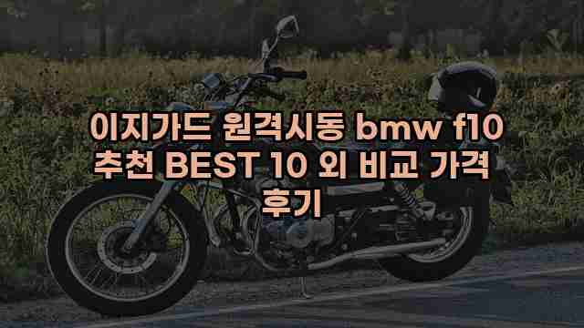  이지가드 원격시동 bmw f10 추천 BEST 10 외 비교 가격 후기