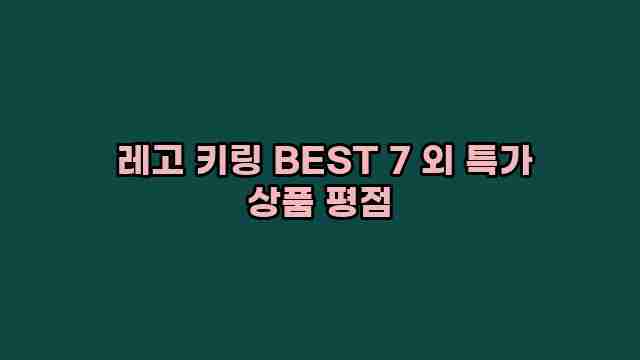  레고 키링 BEST 7 외 특가 상품 평점