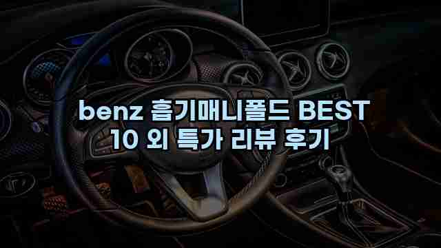  benz 흡기매니폴드 BEST 10 외 특가 리뷰 후기