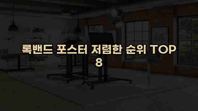 록밴드 포스터 저렴한 순위 TOP 8