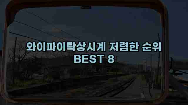 와이파이탁상시계 저렴한 순위 BEST 8