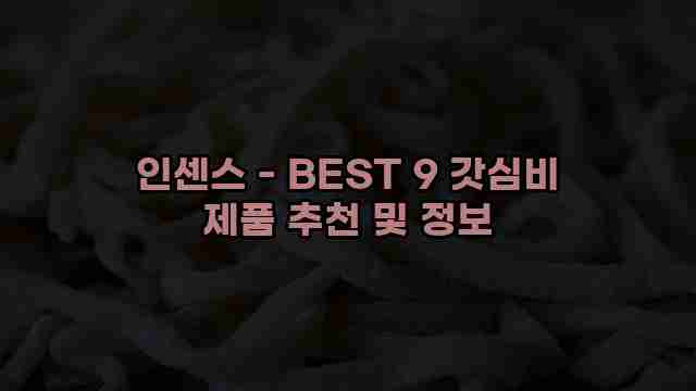 인센스 - BEST 9 갓심비 제품 추천 및 정보