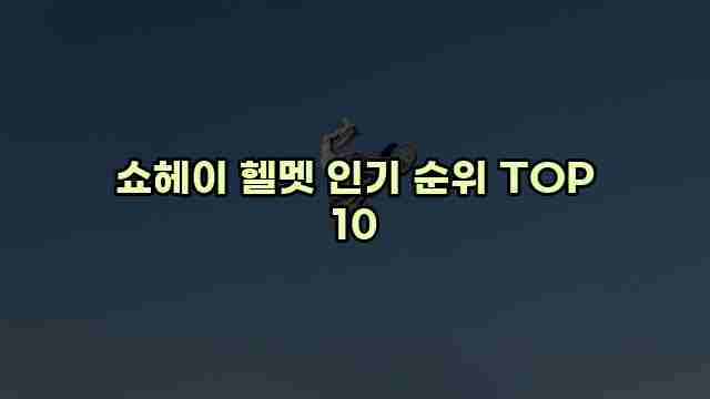 쇼헤이 헬멧 인기 순위 TOP 10