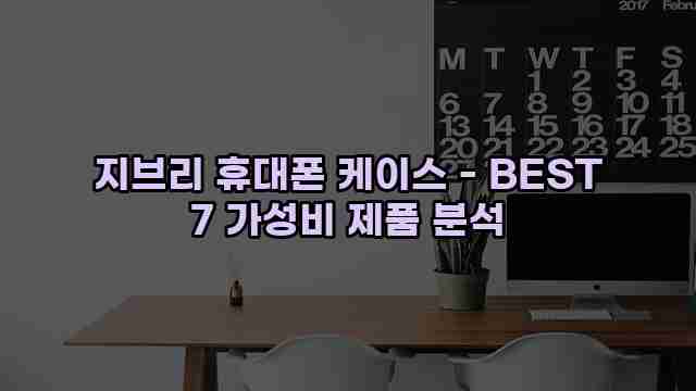 지브리 휴대폰 케이스 - BEST 7 가성비 제품 분석