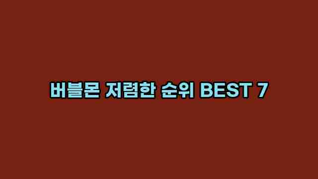 버블몬 저렴한 순위 BEST 7