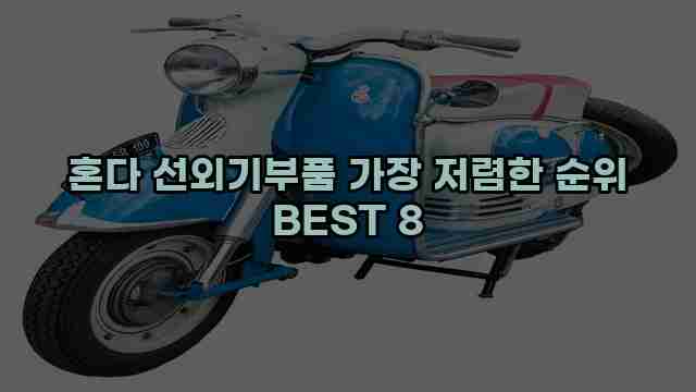 혼다 선외기부품 가장 저렴한 순위 BEST 8