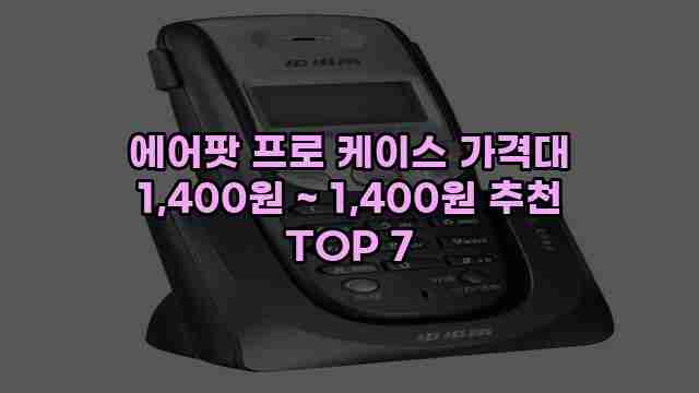 에어팟 프로 케이스 가격대 1,400원 ~ 1,400원 추천 TOP 7