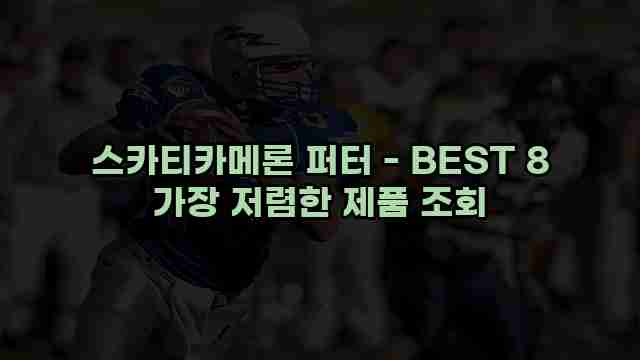 스카티카메론 퍼터 - BEST 8 가장 저렴한 제품 조회