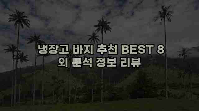  냉장고 바지 추천 BEST 8 외 분석 정보 리뷰