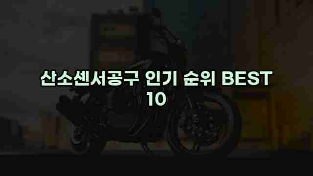 산소센서공구 인기 순위 BEST 10